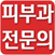 피부과전문의